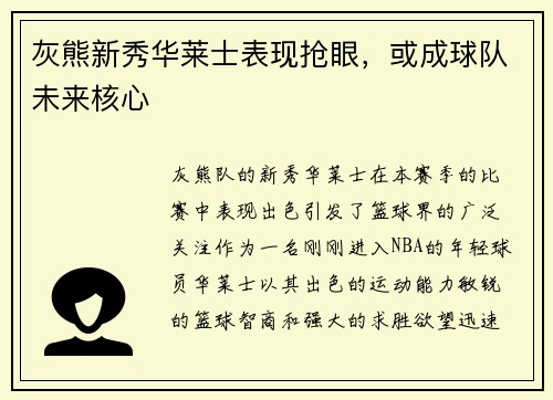 灰熊新秀华莱士表现抢眼，或成球队未来核心