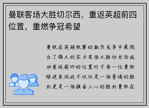 曼联客场大胜切尔西，重返英超前四位置，重燃争冠希望