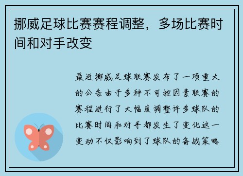 挪威足球比赛赛程调整，多场比赛时间和对手改变