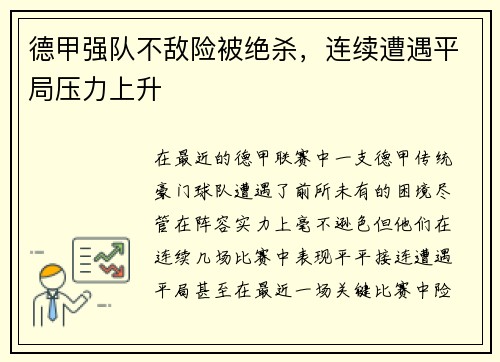 德甲强队不敌险被绝杀，连续遭遇平局压力上升