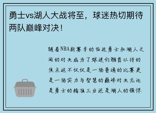 勇士vs湖人大战将至，球迷热切期待两队巅峰对决！