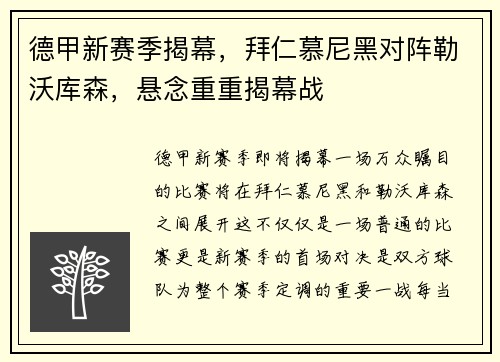 德甲新赛季揭幕，拜仁慕尼黑对阵勒沃库森，悬念重重揭幕战