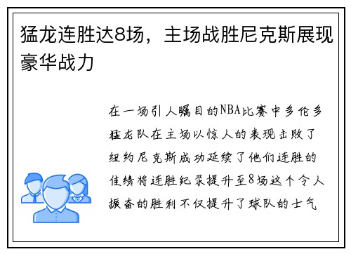 猛龙连胜达8场，主场战胜尼克斯展现豪华战力