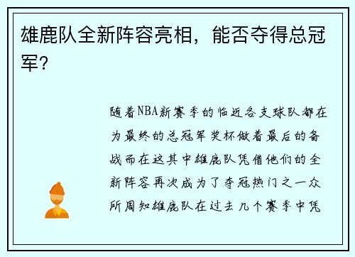 雄鹿队全新阵容亮相，能否夺得总冠军？