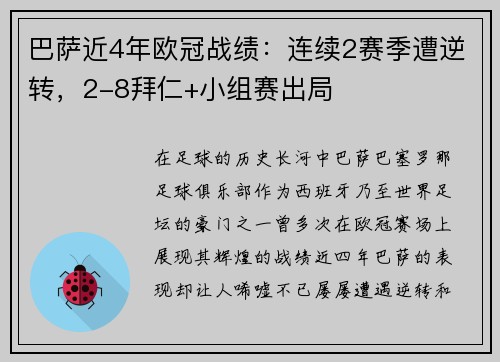 巴萨近4年欧冠战绩：连续2赛季遭逆转，2-8拜仁+小组赛出局