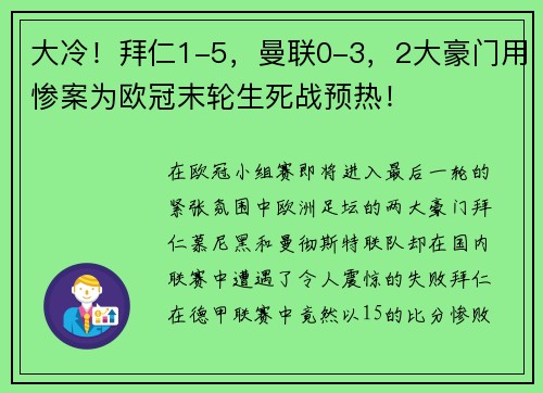 大冷！拜仁1-5，曼联0-3，2大豪门用惨案为欧冠末轮生死战预热！