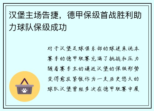 汉堡主场告捷，德甲保级首战胜利助力球队保级成功