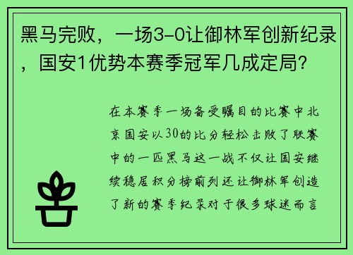 黑马完败，一场3-0让御林军创新纪录，国安1优势本赛季冠军几成定局？