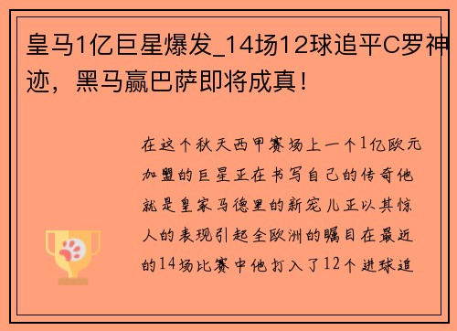 皇马1亿巨星爆发_14场12球追平C罗神迹，黑马赢巴萨即将成真！