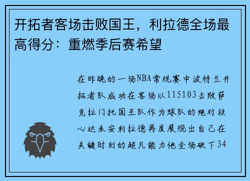 开拓者客场击败国王，利拉德全场最高得分：重燃季后赛希望