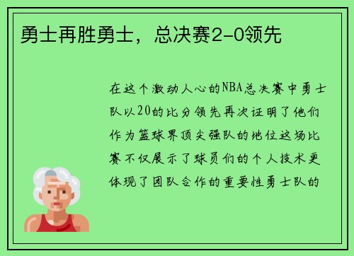 勇士再胜勇士，总决赛2-0领先