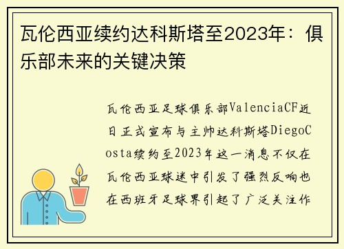 瓦伦西亚续约达科斯塔至2023年：俱乐部未来的关键决策