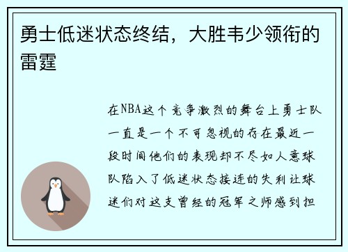 勇士低迷状态终结，大胜韦少领衔的雷霆