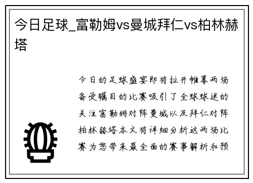 今日足球_富勒姆vs曼城拜仁vs柏林赫塔