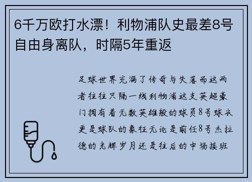 6千万欧打水漂！利物浦队史最差8号自由身离队，时隔5年重返