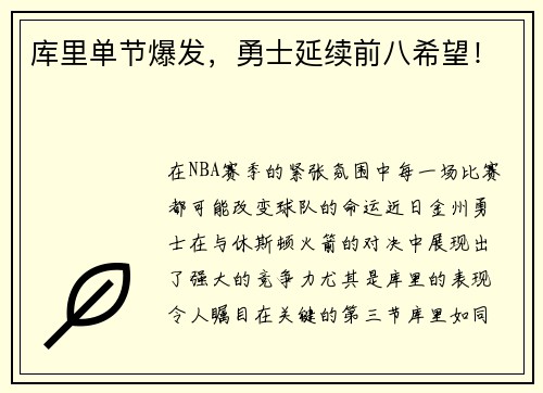 库里单节爆发，勇士延续前八希望！