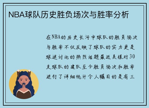 NBA球队历史胜负场次与胜率分析