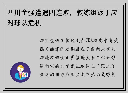 四川金强遭遇四连败，教练组疲于应对球队危机