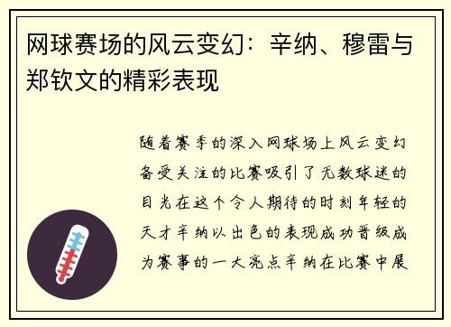 网球赛场的风云变幻：辛纳、穆雷与郑钦文的精彩表现