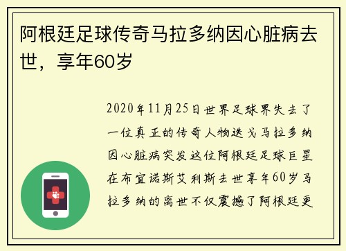 阿根廷足球传奇马拉多纳因心脏病去世，享年60岁