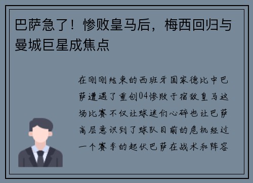 巴萨急了！惨败皇马后，梅西回归与曼城巨星成焦点