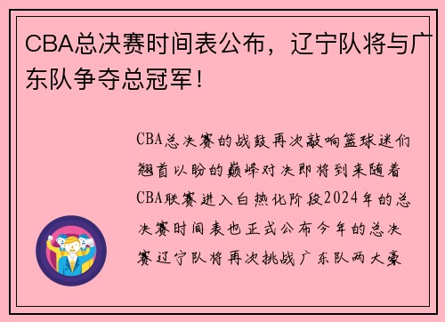 CBA总决赛时间表公布，辽宁队将与广东队争夺总冠军！