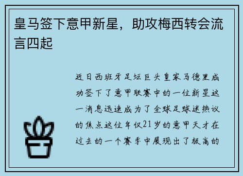 皇马签下意甲新星，助攻梅西转会流言四起