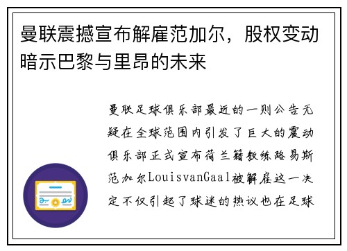 曼联震撼宣布解雇范加尔，股权变动暗示巴黎与里昂的未来