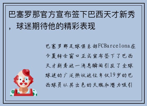 巴塞罗那官方宣布签下巴西天才新秀，球迷期待他的精彩表现