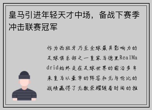 皇马引进年轻天才中场，备战下赛季冲击联赛冠军