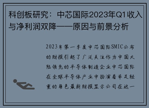 科创板研究：中芯国际2023年Q1收入与净利润双降——原因与前景分析