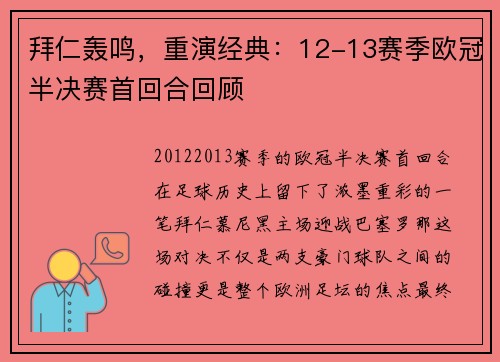 拜仁轰鸣，重演经典：12-13赛季欧冠半决赛首回合回顾