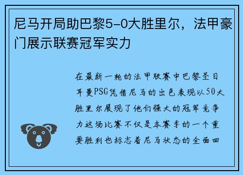 尼马开局助巴黎5-0大胜里尔，法甲豪门展示联赛冠军实力