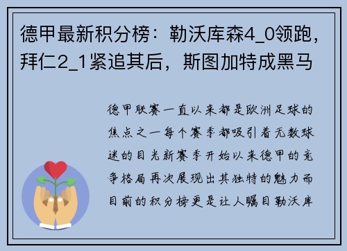 德甲最新积分榜：勒沃库森4_0领跑，拜仁2_1紧追其后，斯图加特成黑马