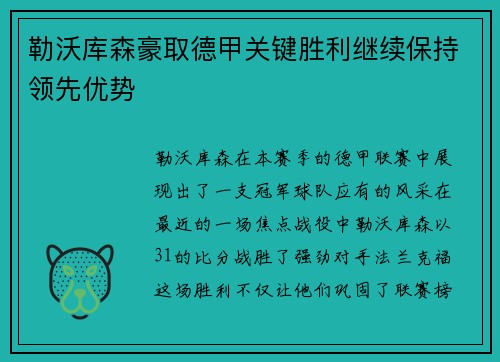 勒沃库森豪取德甲关键胜利继续保持领先优势