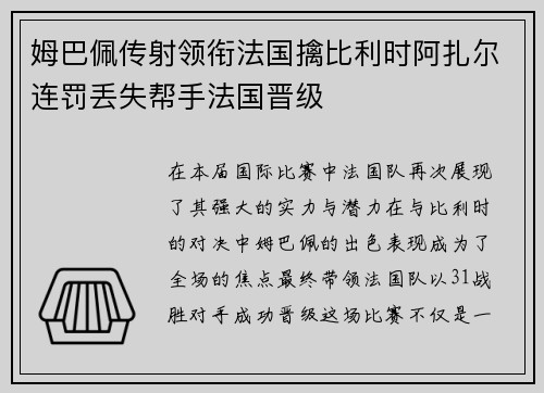 姆巴佩传射领衔法国擒比利时阿扎尔连罚丢失帮手法国晋级