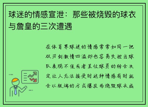 球迷的情感宣泄：那些被烧毁的球衣与詹皇的三次遭遇