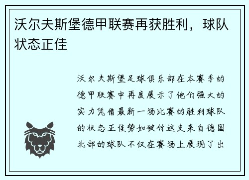 沃尔夫斯堡德甲联赛再获胜利，球队状态正佳