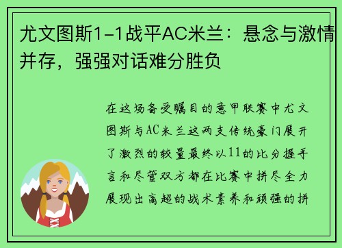 尤文图斯1-1战平AC米兰：悬念与激情并存，强强对话难分胜负