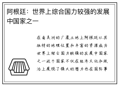 阿根廷：世界上综合国力较强的发展中国家之一