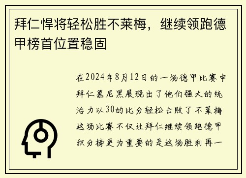 拜仁悍将轻松胜不莱梅，继续领跑德甲榜首位置稳固