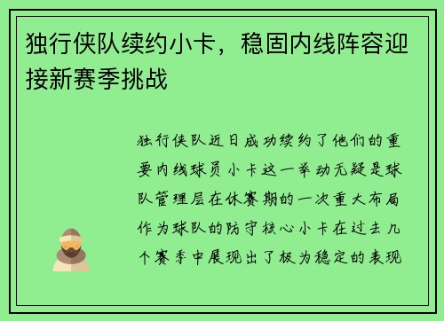 独行侠队续约小卡，稳固内线阵容迎接新赛季挑战