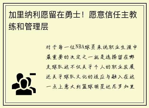 加里纳利愿留在勇士！愿意信任主教练和管理层