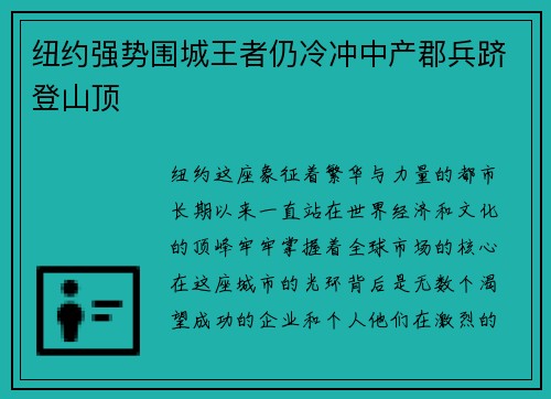 纽约强势围城王者仍冷冲中产郡兵跻登山顶