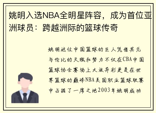 姚明入选NBA全明星阵容，成为首位亚洲球员：跨越洲际的篮球传奇