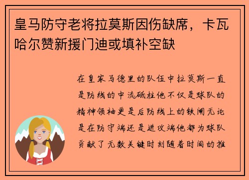 皇马防守老将拉莫斯因伤缺席，卡瓦哈尔赞新援门迪或填补空缺