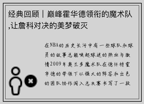 经典回顾｜巅峰霍华德领衔的魔术队,让詹科对决的美梦破灭