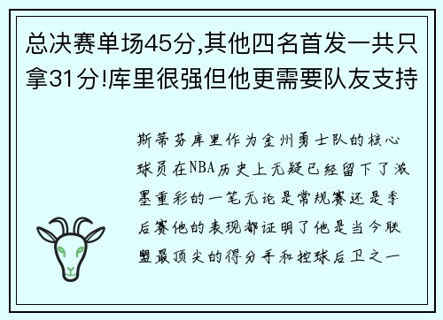 总决赛单场45分,其他四名首发一共只拿31分!库里很强但他更需要队友支持