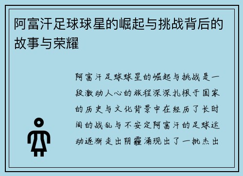 阿富汗足球球星的崛起与挑战背后的故事与荣耀