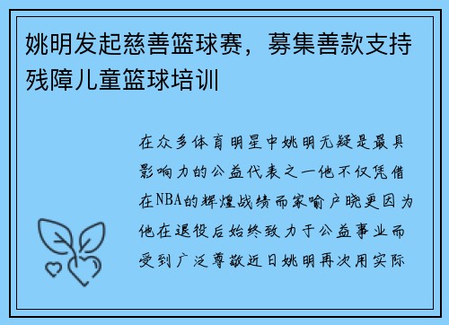 姚明发起慈善篮球赛，募集善款支持残障儿童篮球培训